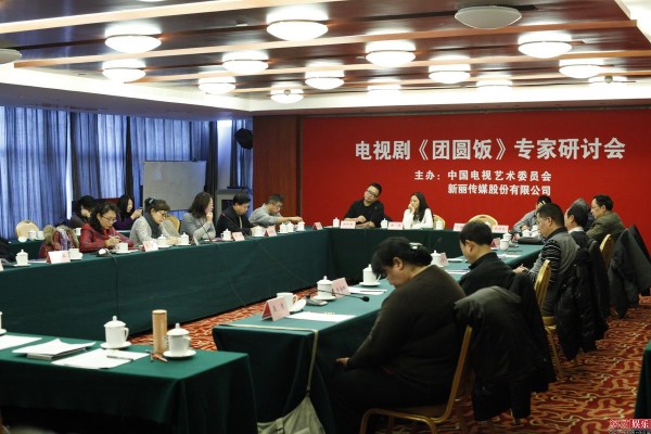 《团圆饭》研讨会在京举行