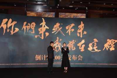 《三打》举办上映倒计时100天发布会