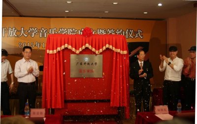 广东开放大学音乐学院落户佛山