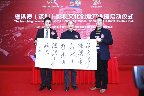 粤港澳影视产业园启动 联合打造