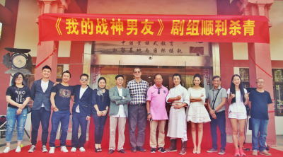 《我的战神男友》顺利杀青
