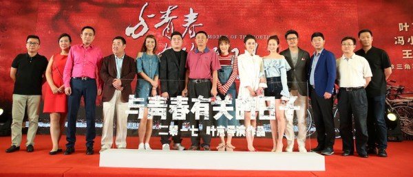 《与青春有关的日子》上海举办发布会