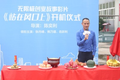 创业影片《站在风口上》开机 陈奕利执导
