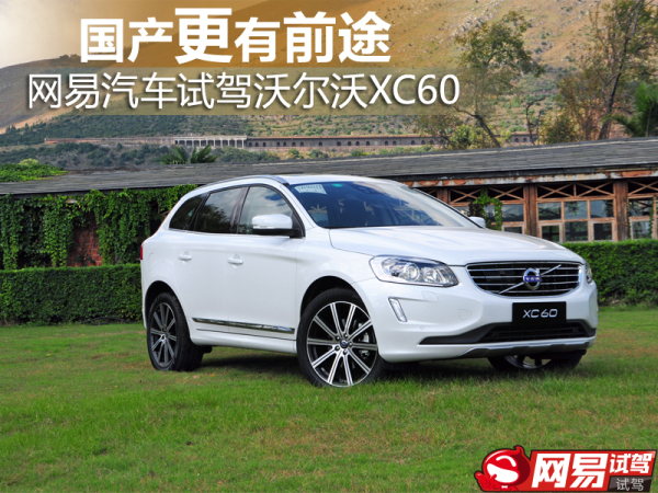 网易试驾沃尔沃XC60