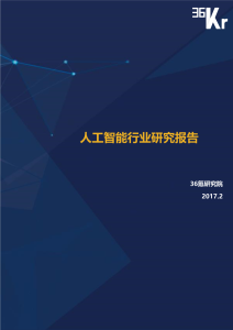 人工智能行业研究报告:AI创业机遇在哪？